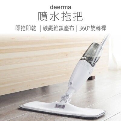 【德爾瑪 deerma】德爾瑪噴水拖把 噴霧拖把 懶人拖把 平板拖把 清潔用品 掃除用具 拖把