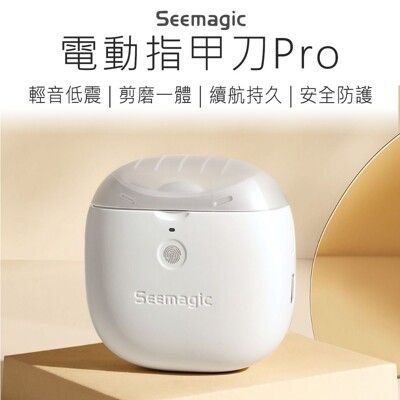 【Seemagic】 電動指甲刀pro 電動指甲剪 指甲器 指甲刀 指甲剪 磨甲器