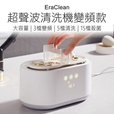 【EraClean】 超聲波清洗機 變頻版 超聲波清洗機 洗眼鏡機 洗假牙 洗假牙套
