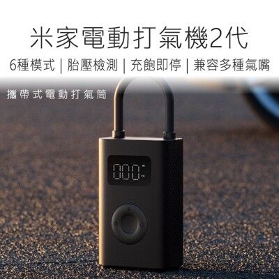 【小米 Xiaomi】 米家電動打氣筒2 小米電動打氣筒 小米打氣機 電動打氣機 打氣機 電動打氣筒
