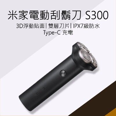 【小米 Xiaomi】 電動刮鬍刀 S300 米家電動刮鬍刀 電動刮鬍刀 小米刮鬍刀 米家刮鬍刀