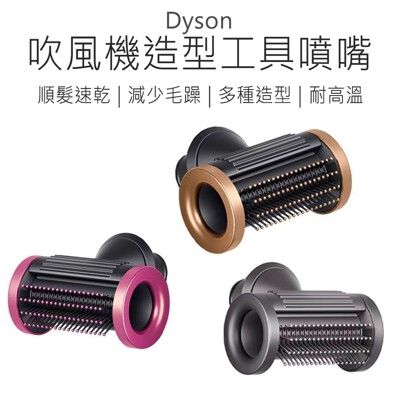 【好米】  Dyson Super sonice 吹風機 配件 造型工具 噴嘴 HD08 HD15