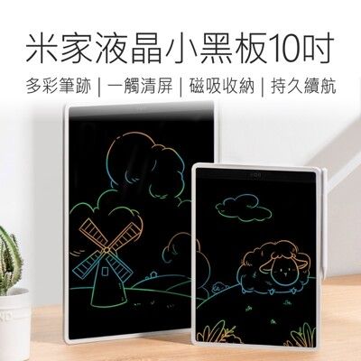 【小米 Xiaomi】 小米液晶手寫板 彩色10吋 米家液晶手寫版 手寫版 小黑板 液晶手寫版 塗鴉