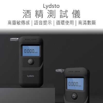 【Lydsto】 酒精測試儀 酒精測試器 Lydsto 酒測