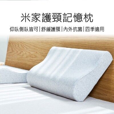 【小米 Xiaomi】 米家護頸記憶枕 小米記憶枕 頸枕 記憶枕 枕頭 記憶頸枕