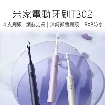 【小米 Xiaomi】 米家電動牙刷 T302 電動牙刷 小米電動牙刷 牙刷
