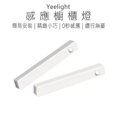 【Yeelight】 感應櫥櫃燈 感應燈 電池感應燈 櫥櫃燈 A15