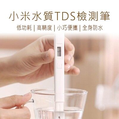 【小米 Xiaomi】 水質檢測筆 TDS 米家水質TDS檢測筆 水質檢測筆 TDS檢測筆 檢測筆