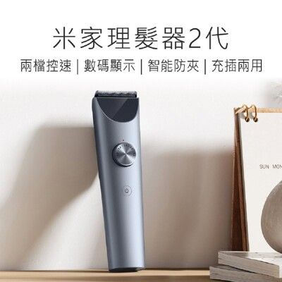 【小米 Xiaomi】 理髮器2代 小米理髮器2代 米家理髮器 修剪刀 理髮刀 理髮器 頭髮修剪器