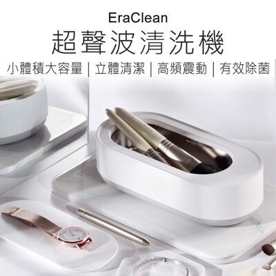 【EraClean】 超聲波清洗機 插電款 超聲波清洗機 洗眼鏡機 洗假牙 洗假牙套