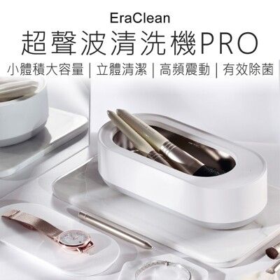 【EraClean】 超聲波清洗機pro 充電款 超聲波清洗機 洗眼鏡機 洗假牙 洗假牙套