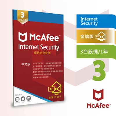 邁克菲防毒McAfee Internet Security 網路防毒使者3台 1年中文卡片版
