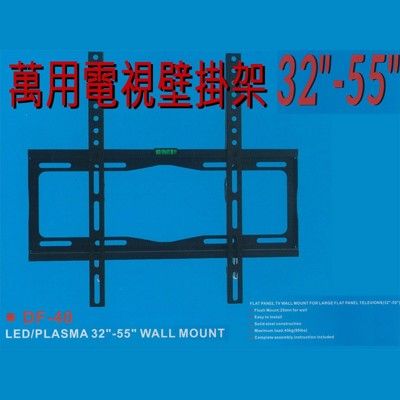 萬用型 32~55吋固定式液晶電視壁掛架 max:400x400mm 適用各品牌