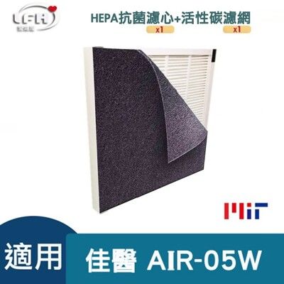 【HEPA抗菌濾心+1片活性碳前置濾網】適用佳醫 超淨 AIR-05W HEPA-05清淨機