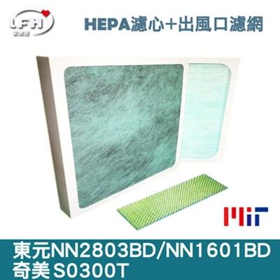 【HEPA濾心+雙奈米抗菌濾網】 適用東元 NN2803BD NN1601BD 奇美 S0300T