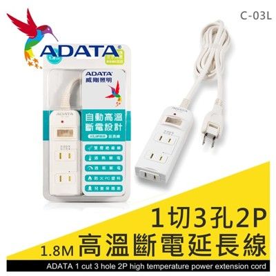 Adata 1切3孔2P高溫斷電延長線