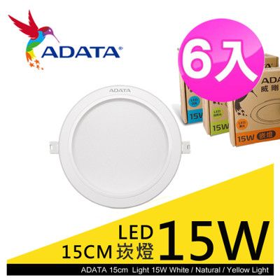 AdataLED 15W/15cm崁燈 白光/自然光/黃光 6入組