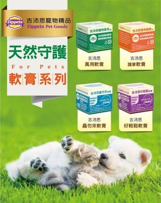 吉沛思 Zippets 寵物萬用膏 萬用小護士 護掌軟膏 放輕鬆軟膏 蟲勿來軟膏 15g