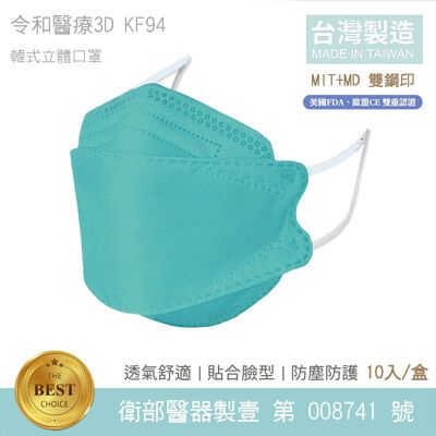 令和-KF94 醫療級 醫用口罩 韓式立體成人口罩 (蒂芬尼藍 10入/盒)  MD雙鋼印 卜公家族
