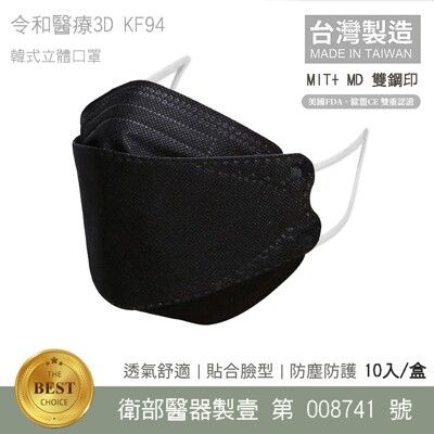 令和-KF94 醫療級 醫用口罩 韓式立體成人口罩  (神秘黑  10入/盒) MD雙鋼印 卜公家族