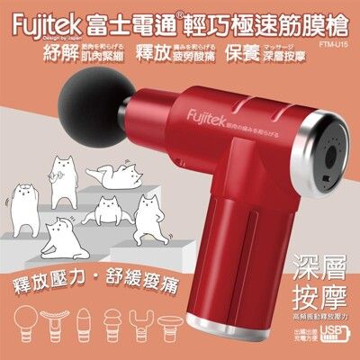 Fujitek 富士電通 | USB輕巧極速筋膜槍FTM-U15