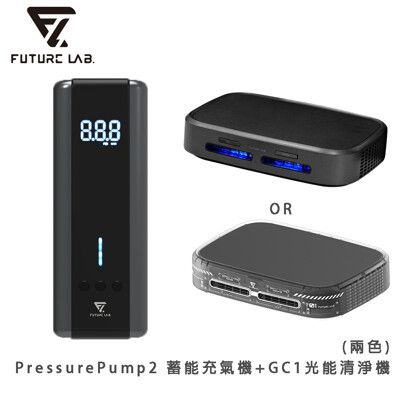 【FUTURE LAB. 未來實驗室】PressurePump2 蓄能充氣機+GC1光能清淨機