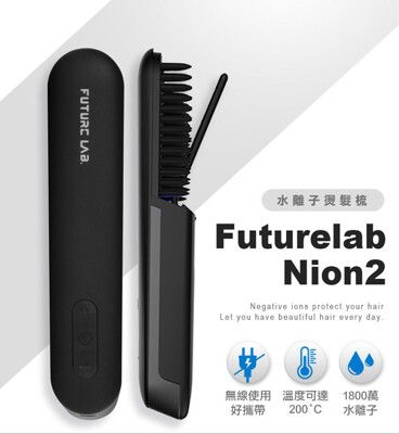 【FUTURE LAB. 未來實驗室】Nion 2 水離子燙髮梳 美髮梳