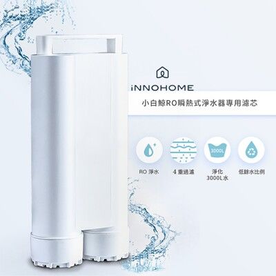 【iNNOHOME】RO瞬熱式淨水器-小白鯨專用濾心(WD501F-01)