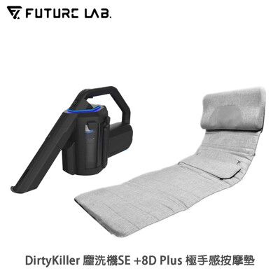 【未來實驗室】DirtyKiller 塵洗機SE + 8D Plus 極手感按摩墊