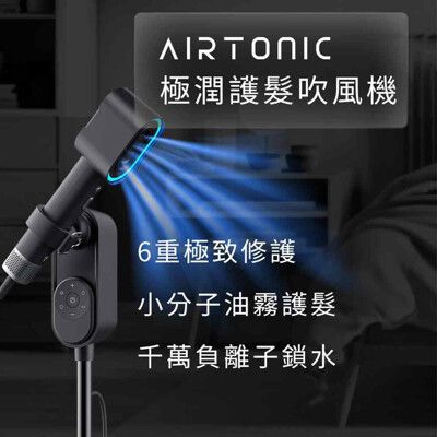 【FUTURE LAB. 未來實驗室】Airtonic 極潤護髮吹風機