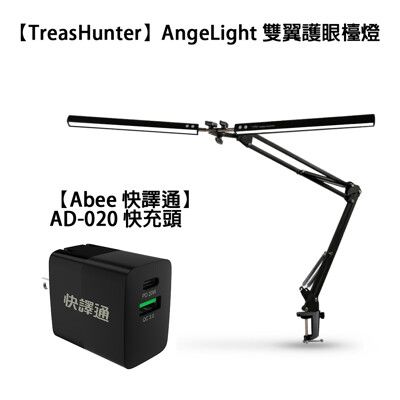 【TreasHunter】AngeLight 雙翼護眼檯燈+【Abee 快譯通】AD-020 快充頭