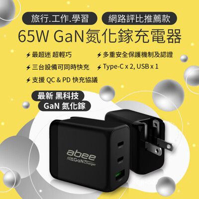 【Abee 快譯通】65W GaN氮化鎵快充充電器 GN-007