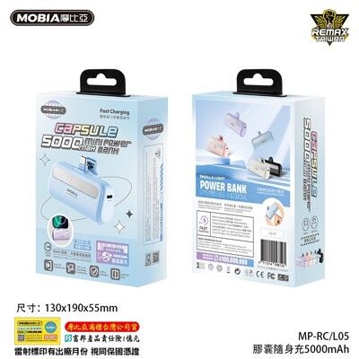 【MOBIA】 MP-RC05/RL05 夢幻口袋隨身充 5000mAh 膠囊行動電源