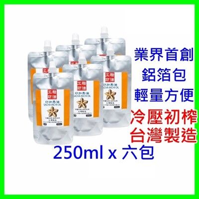 耘油工坊 印加果油 250mlX6包特價組(台灣製造)(免運)