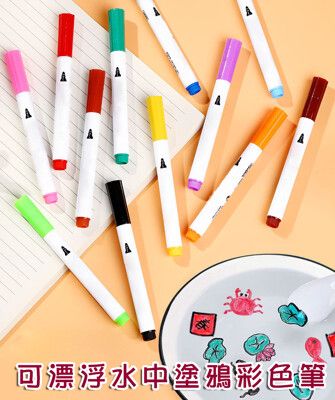可漂浮網紅INS兒童水中塗鴉彩色筆水彩筆玩具套裝(12色)M3121-1【Alex Shop】
