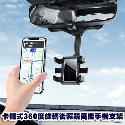 卡扣式360度旋轉後照鏡萬能手機支架M3269【ALEX SHOP】