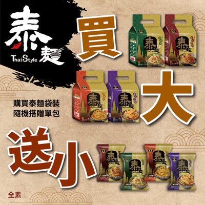 【泰麵】(買大送小)道地泰式料理拌麵4包/入 送單包