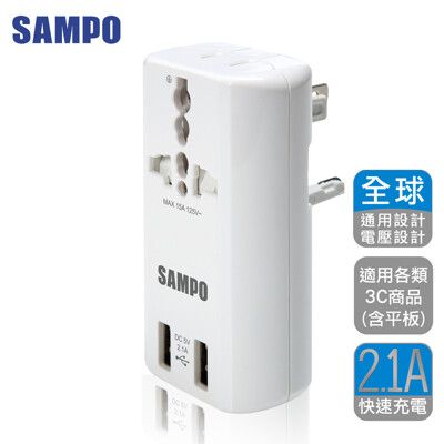 SAMPO 聲寶《全球通用型》旅行萬用轉接頭(2USB+2插座) EP-U141AU2