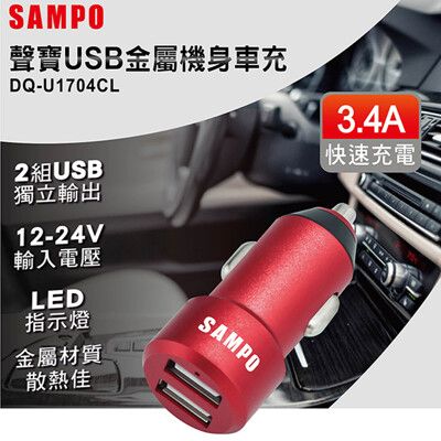 SAMPO 聲寶雙USB(3.4A Max.)車充 DQ-U1704CL