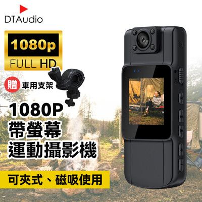 【含128GB記憶卡】DTAudio 1080P帶螢幕運動攝影機 便攜式密錄器 行車記錄器 警用密錄