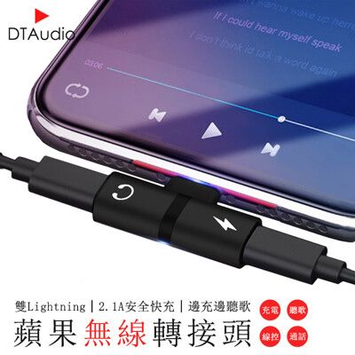 【DTAudio】Phone二合一 耳機充電轉接頭 手遊專用 不擋手 支援 iPhone7以上