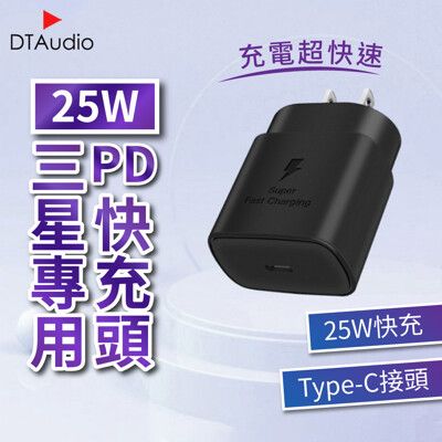 25W 三星快充頭│快速充電 PD閃充充電頭 Type-C│適用三星蘋果小米