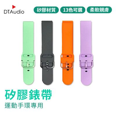 彩扣矽膠錶帶20mm 22mm多色錶帶 DTAWATCH 米動手錶 華米手錶 三星手錶 防水錶帶