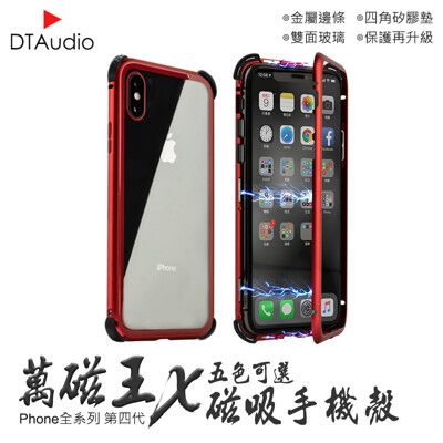 萬磁王X四代 雙面玻璃 iPhone全系列手機殼 磁吸手機殼 金屬邊條 四角防摔 鋼化膜 保護貼