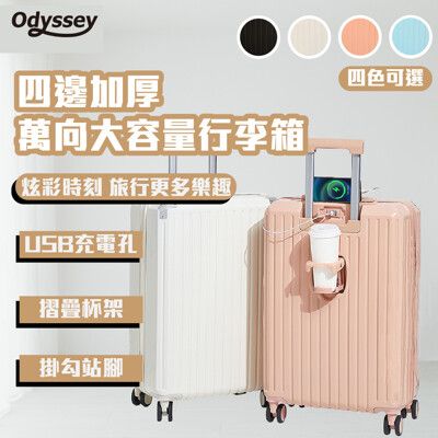 Odyssey奧德 四邊加厚-萬向大容量行李箱【20吋】 登機箱 旅遊 出國 出差 旅行箱 防撞耐用