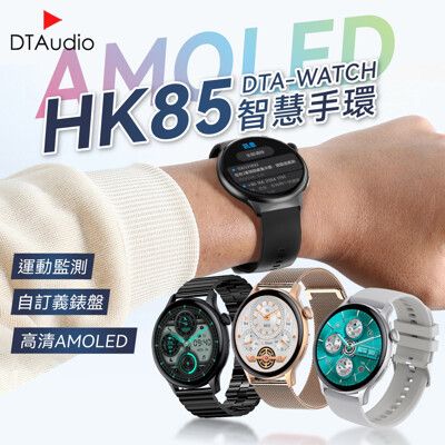 【矽膠錶帶款】DTA WATCH HK85智能手環 AMOLED 自訂義錶盤 運動模式 智慧手錶
