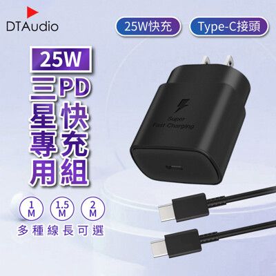 25W PD快充組 【1米】快充線│快速充電 PD 閃充充電頭 25W Type-C│適用三星小米