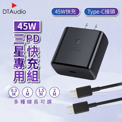 45W PD快充組 【1米】快充線│快速充電 PD 閃充充電頭 45W Type-C│三星小米