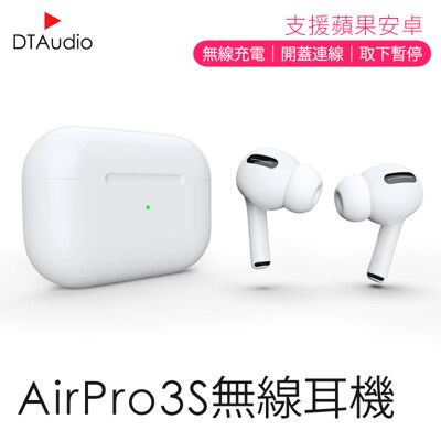 DTA-AirPro3s 無線藍芽耳機 三代1:1 藍牙耳機 贈無線充電盤+PD20W快充頭
