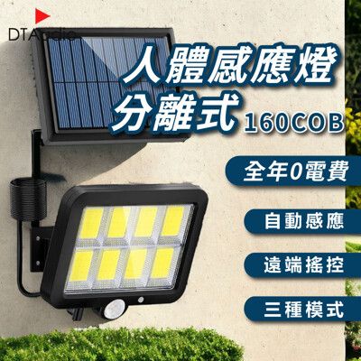 人體感應燈 分離式 160COB 太陽能 0電費 LED 遙控 紅外線 自動照明 三種照明模